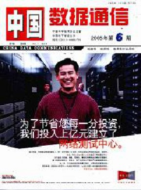 中国数据通信期刊